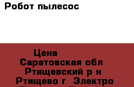 Робот-пылесос Panda Clever X › Цена ­ 18 000 - Саратовская обл., Ртищевский р-н, Ртищево г. Электро-Техника » Бытовая техника   